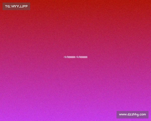 rfef杯是什么赛事 rfef杯是什么比赛