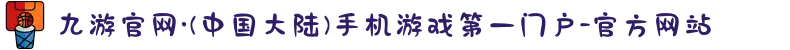 九游官网·(中国大陆)手机游戏第一门户-官方网站